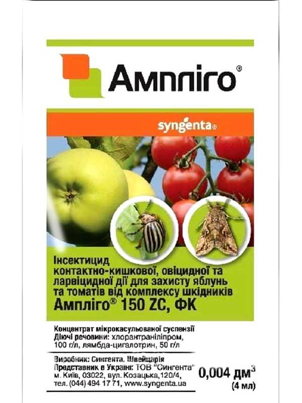 Інсектицид Ампліго Syngenta 4 мл