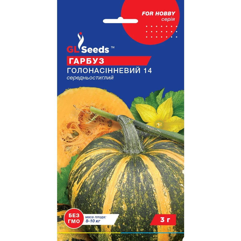 Гарбуз голонасінний насіння GL Seeds 3 г