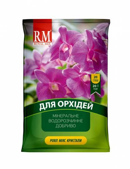 Добриво для орхідей кристалічне Royal Mix 20 г
